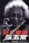 狂生傲语张五常 电子书封面
