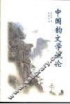 中国韵文学概论 封面
