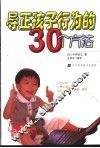 导正孩子行为的30个方法 封面