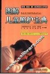 图解儿童照护宝典 封面