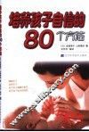 培养孩子自信的80个方法 封面