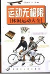 运动无极限  休闲运动大全 封面