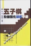 五子棋阶梯强化训练手册 封面