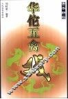 华陀五禽戏  古本新探 封面