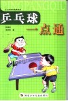 乒乓球一点通 封面