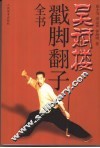 吴斌楼戳脚翻子全书 封面