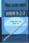 初级财务会计 封面