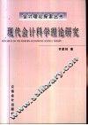 现代会计科学理论研究 封面