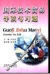 国际技术贸易导读与习题 封面