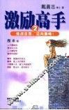 激励高手  2  挑战自我，迈向巅峰！ 封面