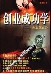 创业成功学  创业怎么办  上 封面