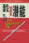 激发你的潜能 封面