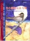 当小燕鸥无法飞翔  一则现代人的生存寓言  中英双语 电子书封面