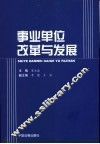 事业单位改革与发展 封面