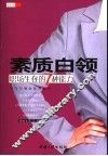 素质白领  职场生存的7种能力 封面