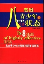 杰出青少年的八种生活状态 封面
