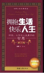 拥抱生活快乐人生  财富、工作与人生兼享的智慧 封面