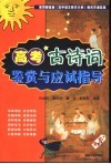 高考古诗词鉴赏与应试指导 封面