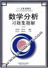 数学分析习题集题解  6 封面