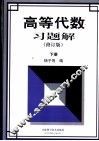 高等代数习题解  下 封面