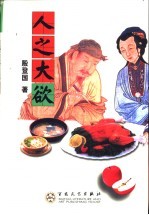 人之大欲 封面
