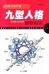 性格决定财富  九型人格创富心法 封面