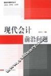 现代会计前沿问题 封面