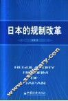 日本的规制改革 封面