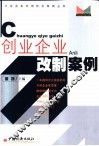 创业企业改制案例 封面