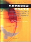 发展中国家旅游规划与管理  “发展中国家旅游规划与管理国际研讨会（桂林）”会议论文集 封面