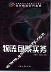 物流包装实务 封面