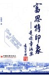 富思特印象  走近章治安 封面