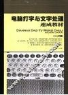 电脑打字与文字处理速成教材 封面