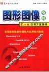 图形图像专辑  电脑报应用方案集锦  常用图形图像处理软件应用技巧集锦 封面