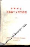 法律专业  马克思主义哲学教程  下 封面