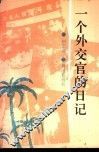 一个外交官的日记 封面