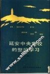 延安中央党校的整风学习  第2集 封面