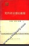 党的建设理论教程 封面