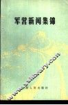 军营新闻集锦 封面