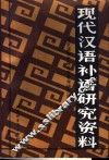 现代汉语补语研究资料 封面