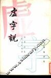 虚字说 封面