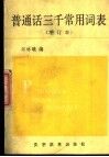 普通话三千常用词表 封面