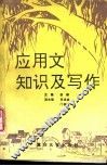应用文知识及写作 封面