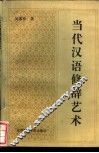 当代汉语修辞艺术 封面