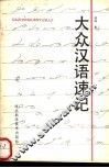 大众汉语速记 封面