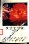 演讲艺术论 封面