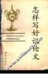 怎样写好议论文  全国首届中学生泰山杯作文大奖赛获奖作品选评 封面
