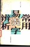 常用易混字辨析 封面