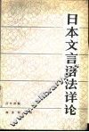 日本文言语法详论 封面