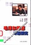 毛泽东思想专题研究 封面